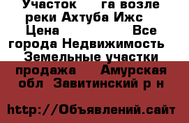 Участок 1,5 га возле реки Ахтуба Ижс  › Цена ­ 3 000 000 - Все города Недвижимость » Земельные участки продажа   . Амурская обл.,Завитинский р-н